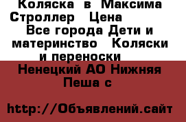 Коляска 2в1 Максима Строллер › Цена ­ 8 000 - Все города Дети и материнство » Коляски и переноски   . Ненецкий АО,Нижняя Пеша с.